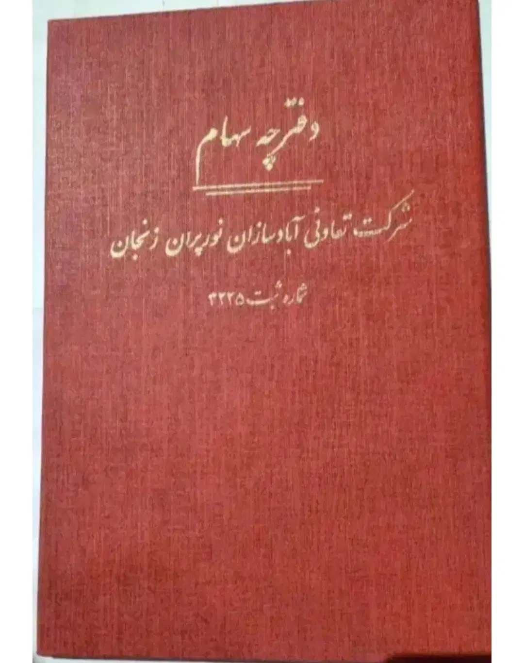 فروش زمین نورپران