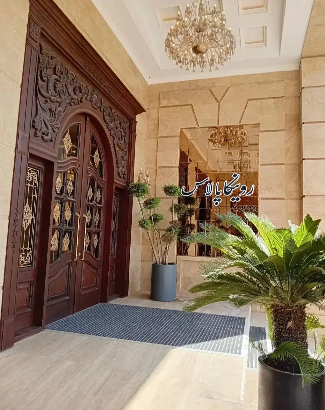 اپارتمان ۱۰۹ متری - برج لوکس رونیکا پالاس کوهک