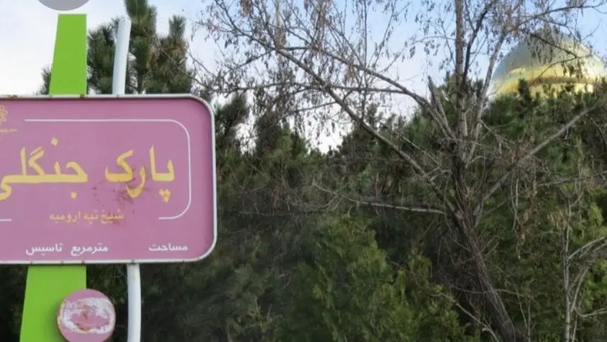 شیخ تپه-دانشگاه علوم پزشکی-پشت پارک جنگی
