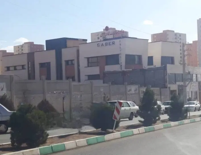 سهام درمانگاه صابر پرند