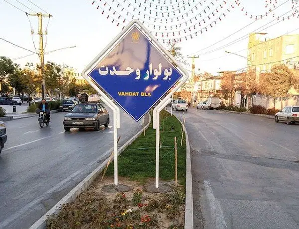 کلنگی ۳۰۰ متری بلوار وحدت نزدیک حرم