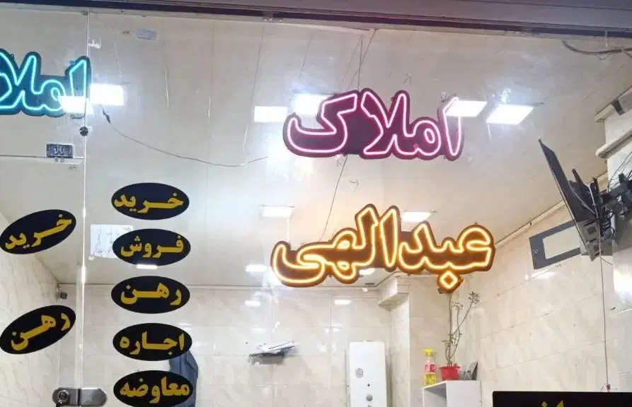 فروش آپارتمان در شالچیلار منجم ملل متحد