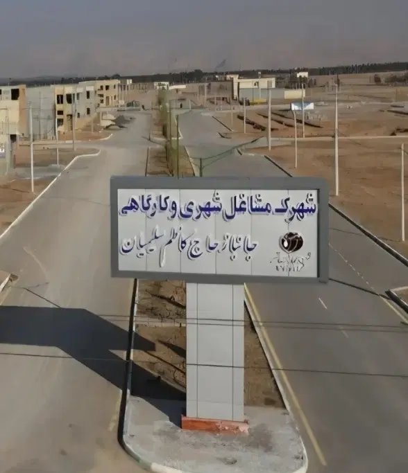 زمین شهرک مشاغل شهری