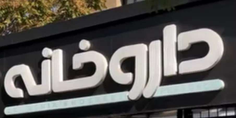 مغازه اجاره ای جهت داروخانه