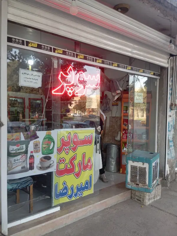 واگذاری مغازه سوپر مارکت دور میدان