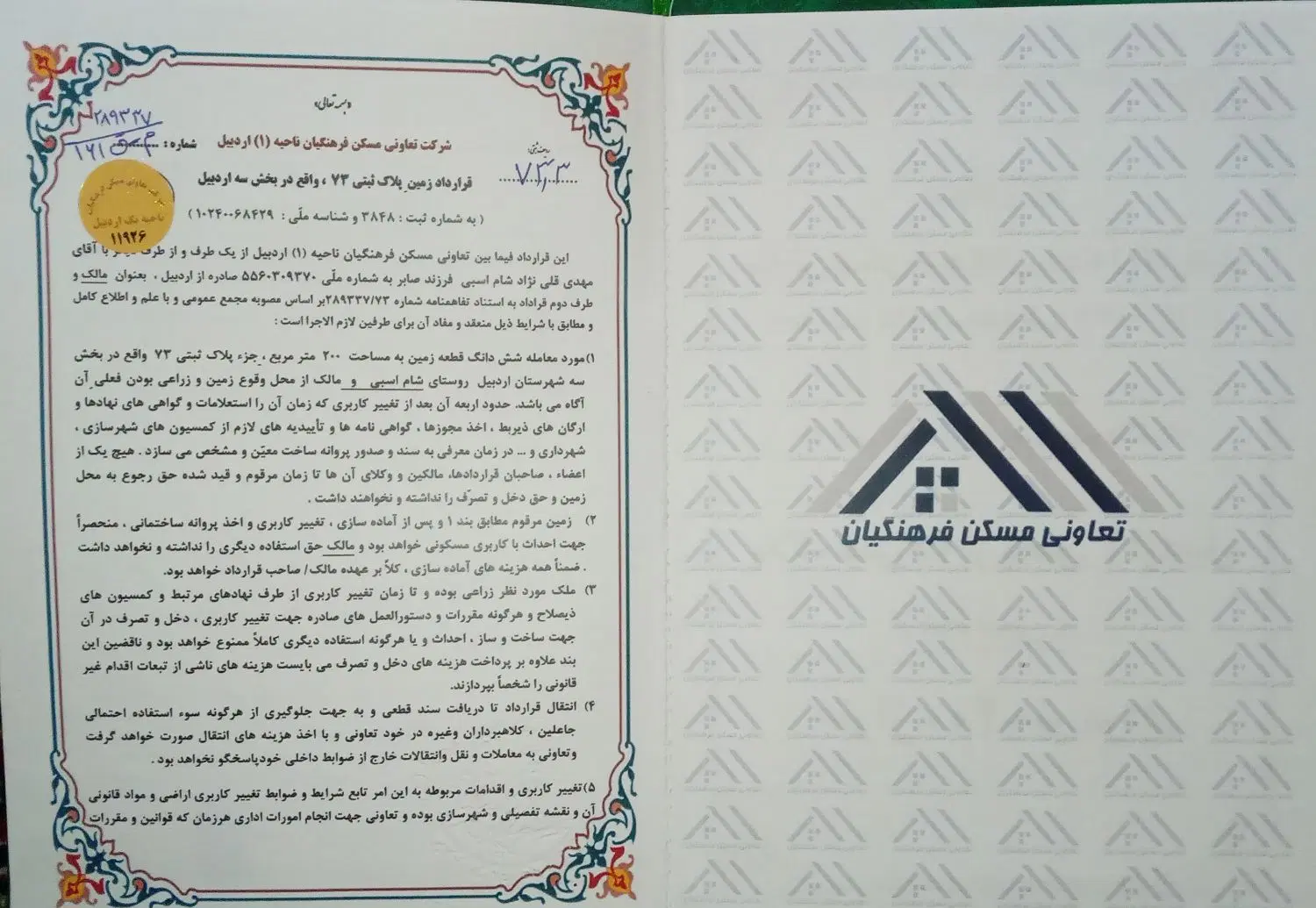 زمین تعاونی مسکن- آموزش پرورش اردبیل - در شرف سند