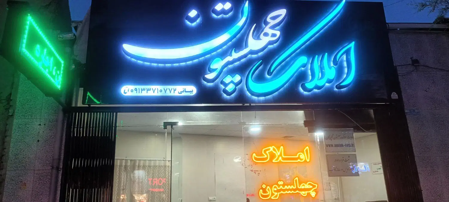 فروش ملک تجاری مسکونی در الوند