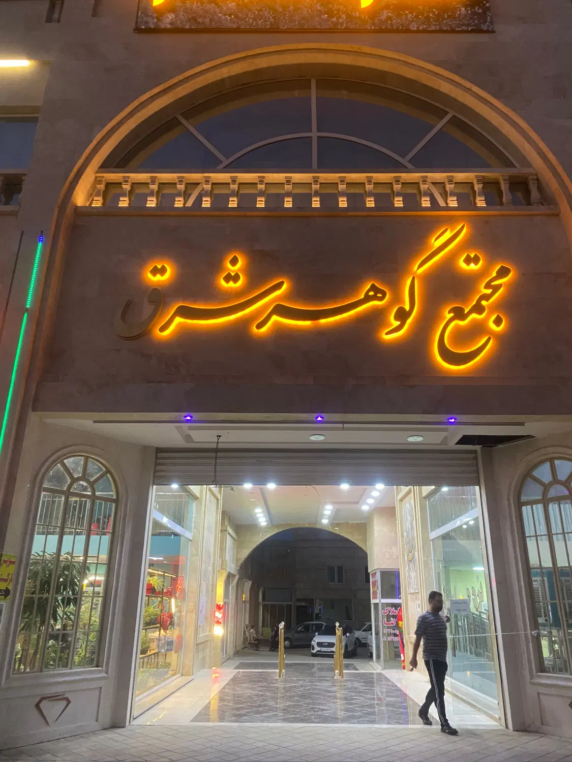 محمدی_تجاری_گوهرشرق_برونسی