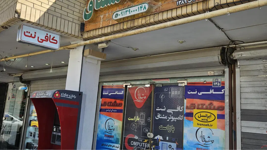 اجاره کافی نت و خدمات کامپیوتر