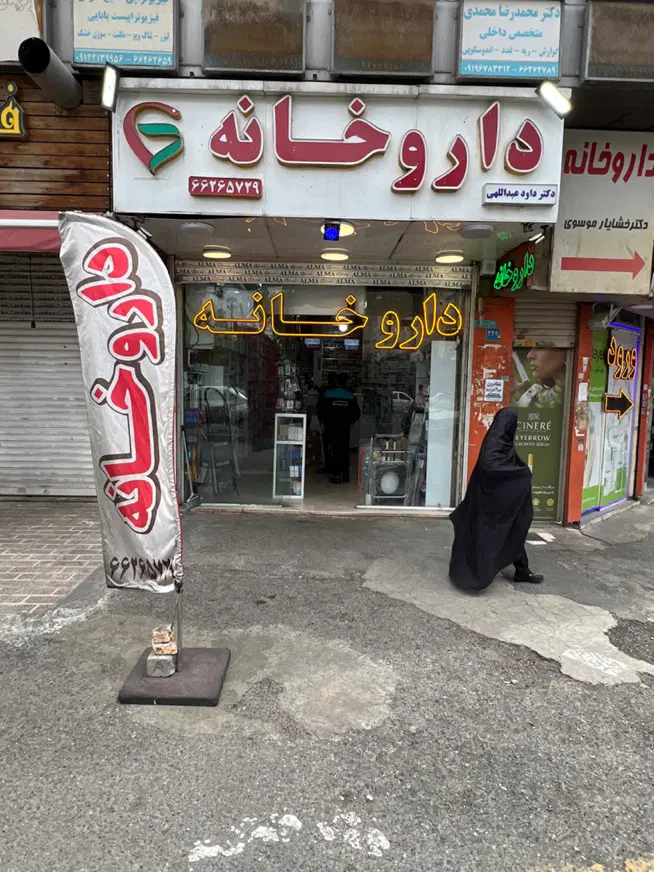 داروخانه ۳۲ متری بر خیابان اصلی