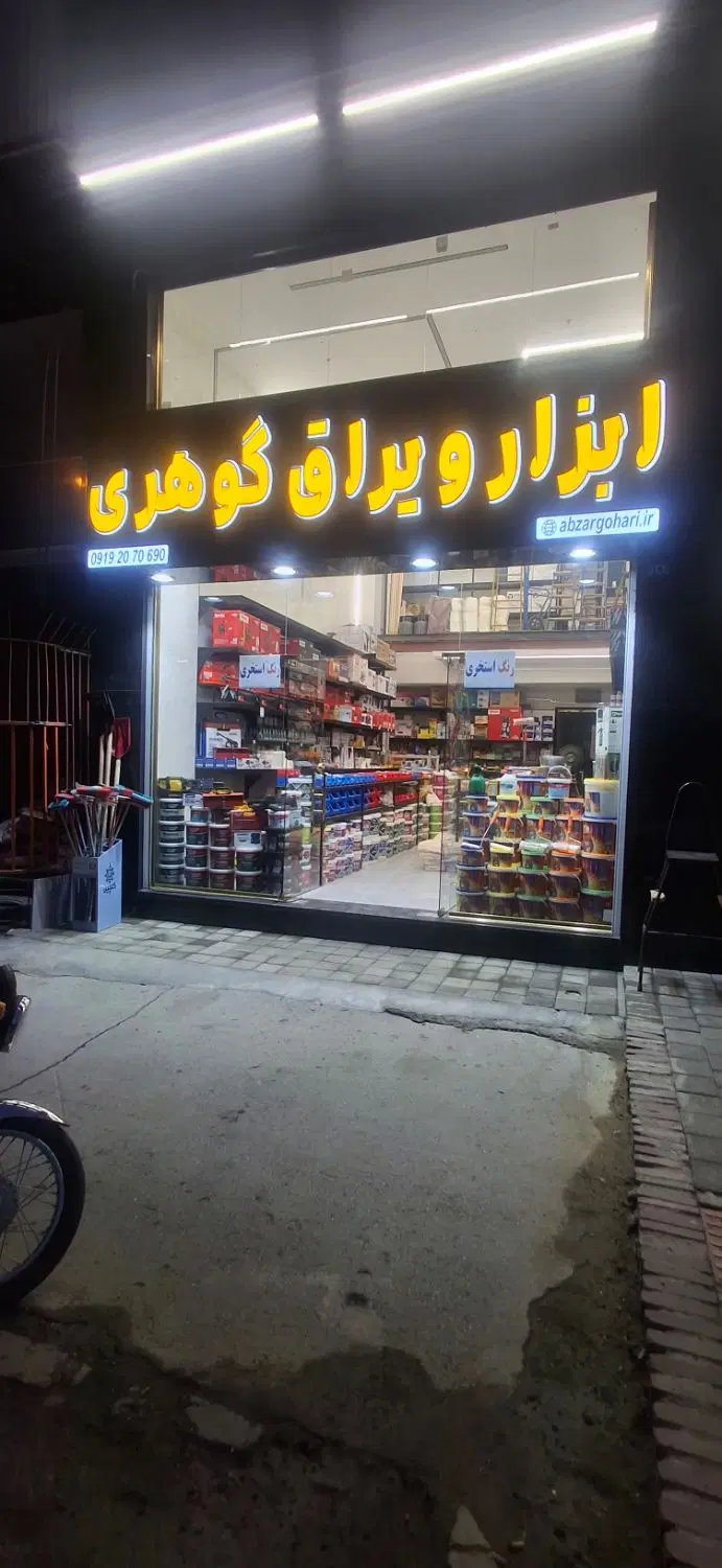 مغازه تجاری با ملکیت