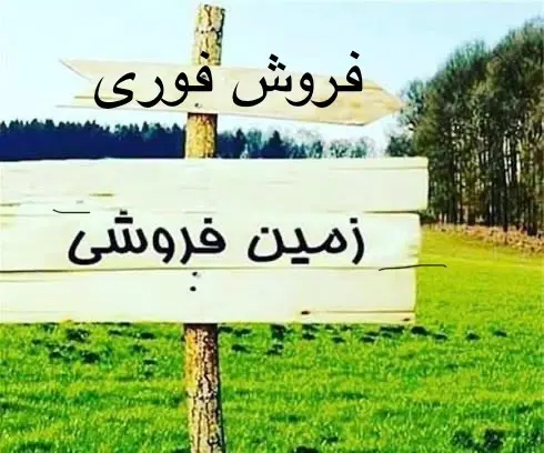 فروش یک قطعه زمین مسکونی شهرک نشاط خ جعفر صادق