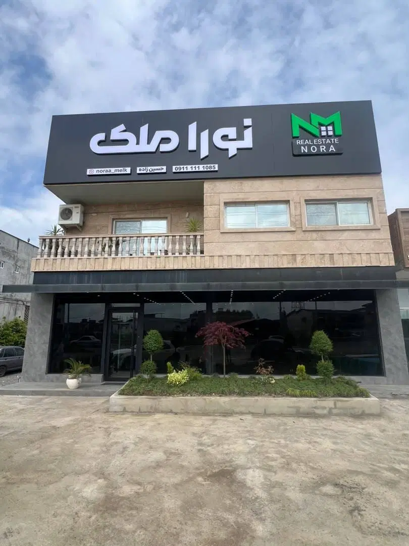 زمین شهرکی شمال (مازندران)