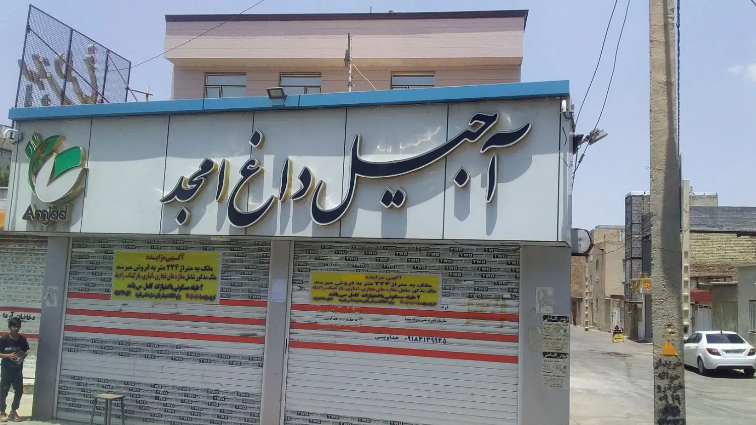 مزایده ملک تجاری و مسکونی خضر