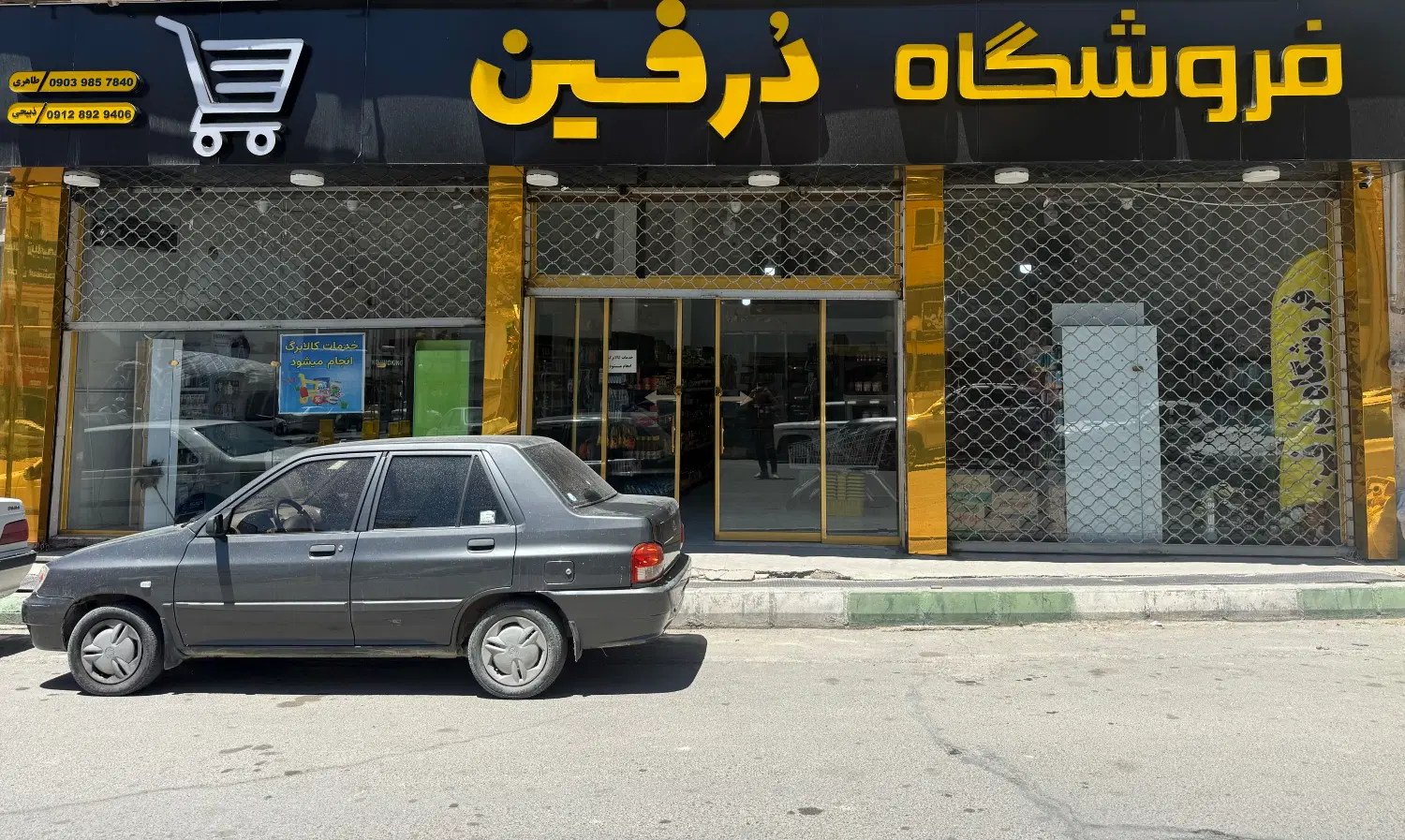 واگذاری فروشگاه با کلیه اجناس