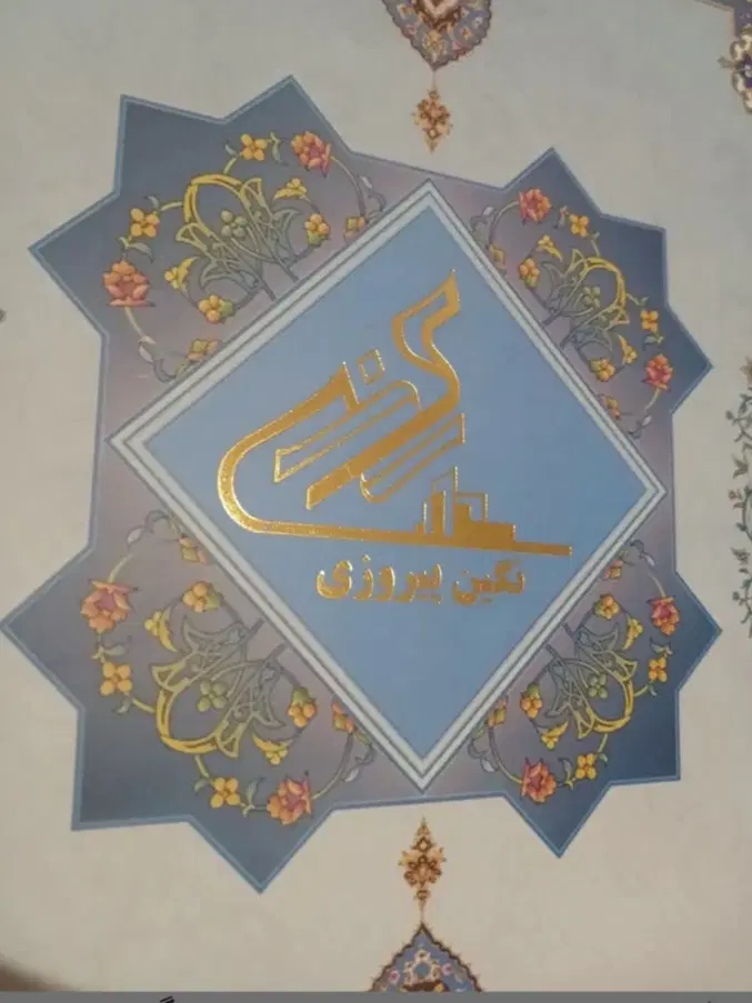 فروش سهام نگین پیروزی
