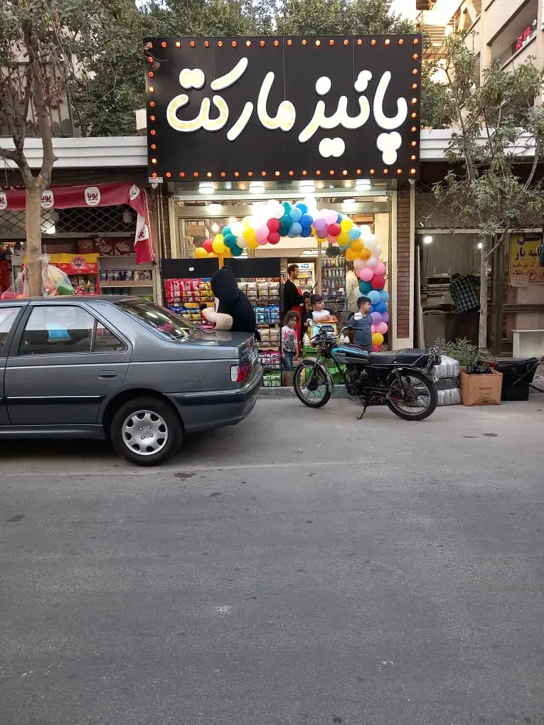 سوپر مارکت