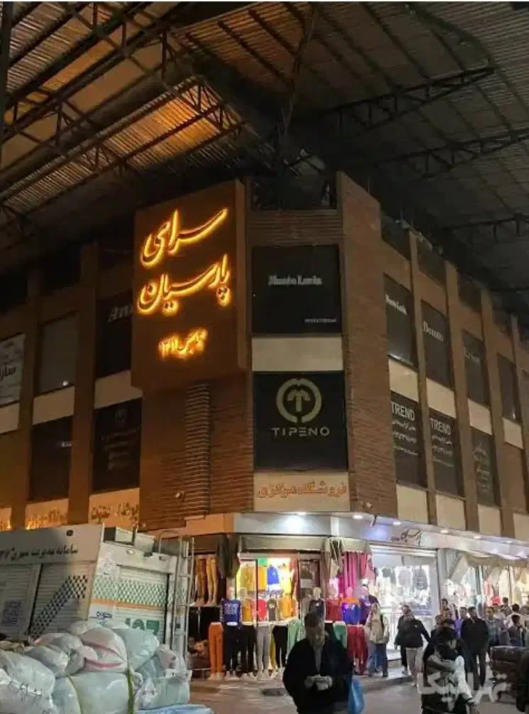 بازار تهران سرای پارسیان (عمده فروشی ۲۰متر)