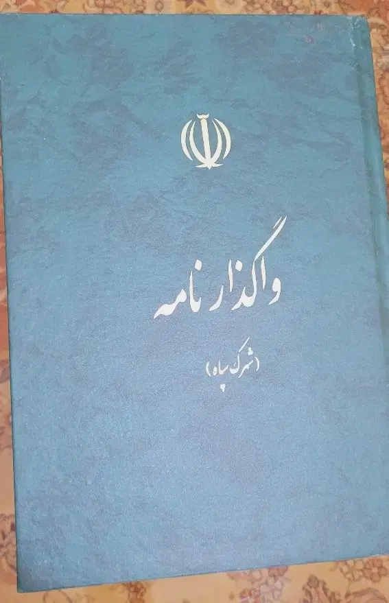 فروش قطعه زمین‌شهرک‌ جمال آباد ( شهرک‌سپاه)