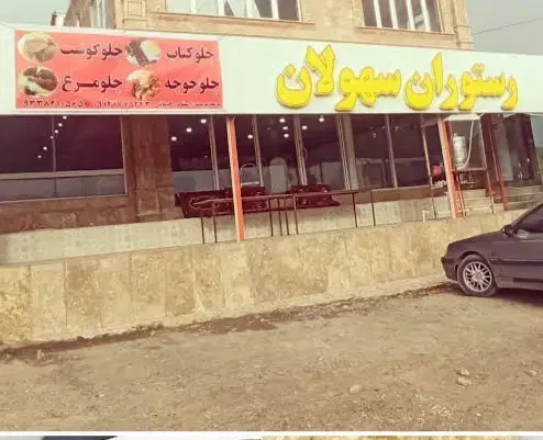 رستوران
