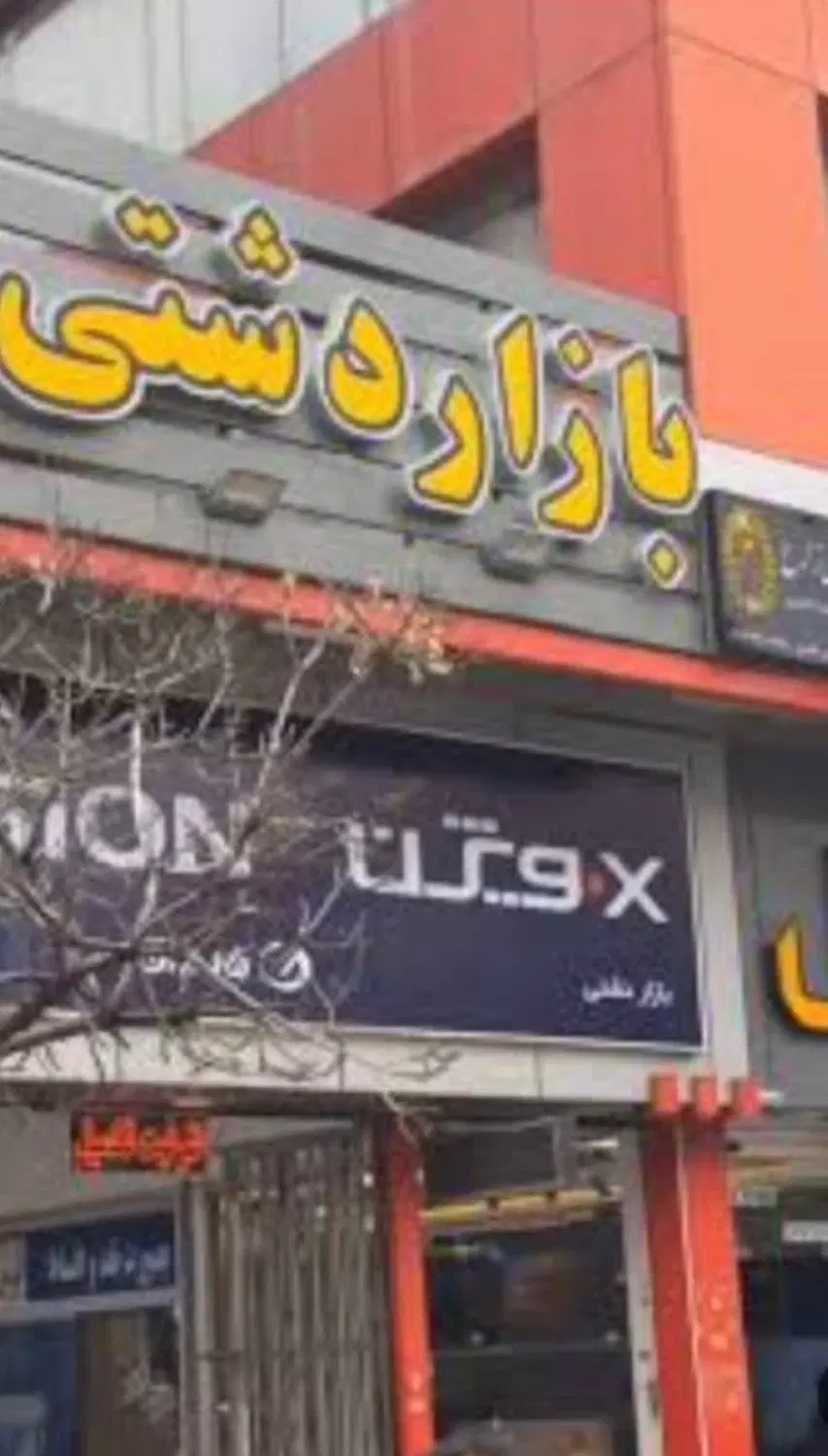 مغازه خیابان داریوش