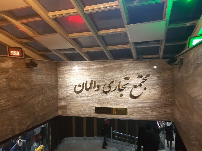 اجاره مغازه پاساژ والمان شهناز