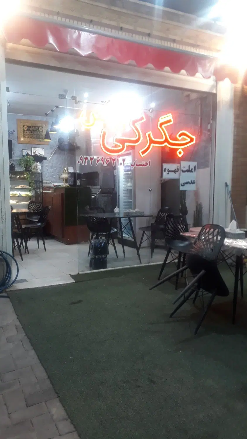 واگذاری مغازه جگرکی