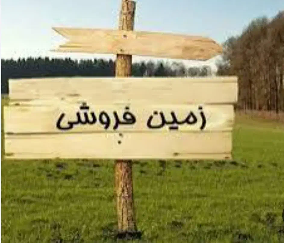 فروش زمین