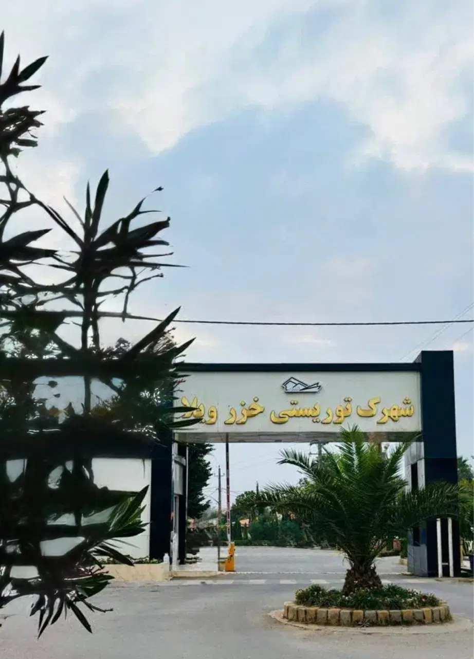 ۵۳۳ متر زمین مسکونی در شهرک خزر ویلاانزلی.زیر قیمت