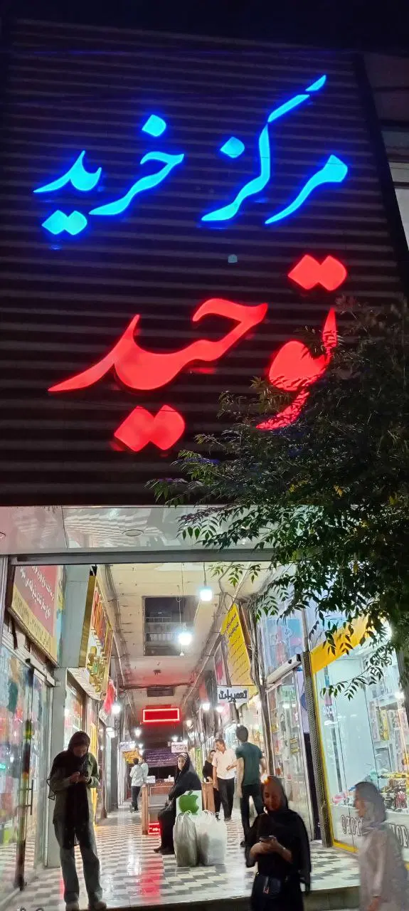 فروش و تهاتر مغازه در پاساژ توحید