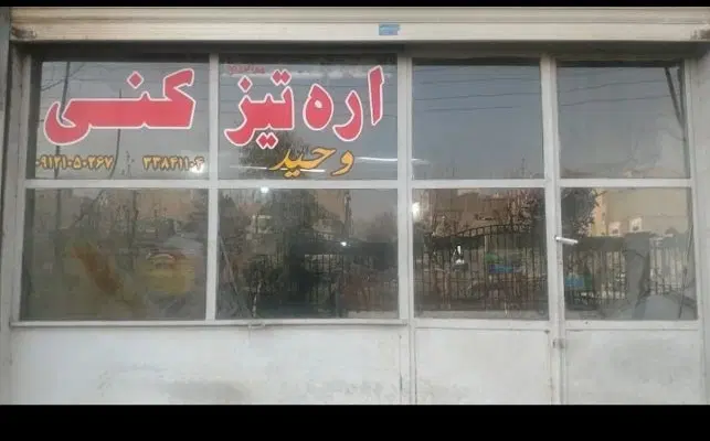 فروش فوری مغازه اتوبان افسریه، سند و سرقفلی