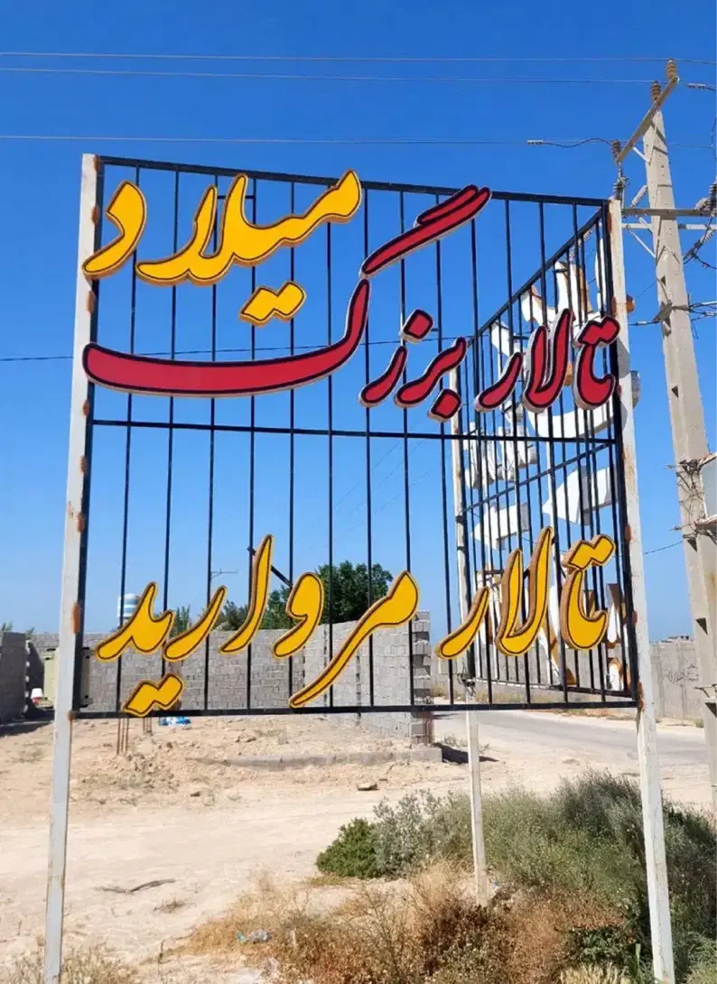 زمین ویلای شهرک علیشاهی