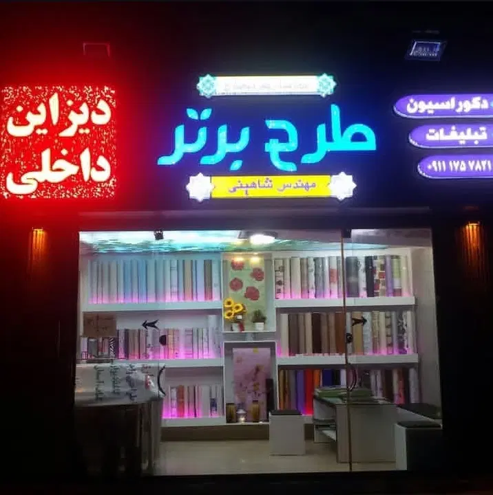 رهن مغازه تجاری