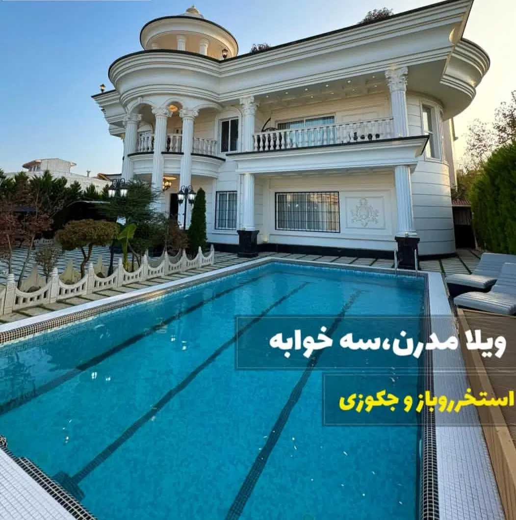 رزروروزانه بهترین برترین ویلا۳خواب استخرداراعیانی