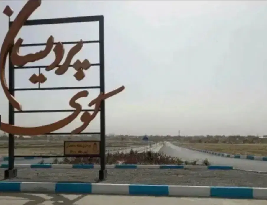 زمین شهرک جدید پردیسان ۲۱۰ متری شمالی