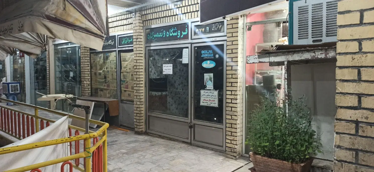 یک باب مغازه هفده شهریور