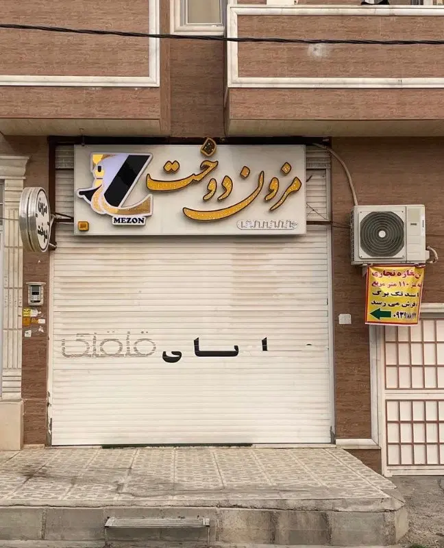فروش مغازه تجاری ایثار یک