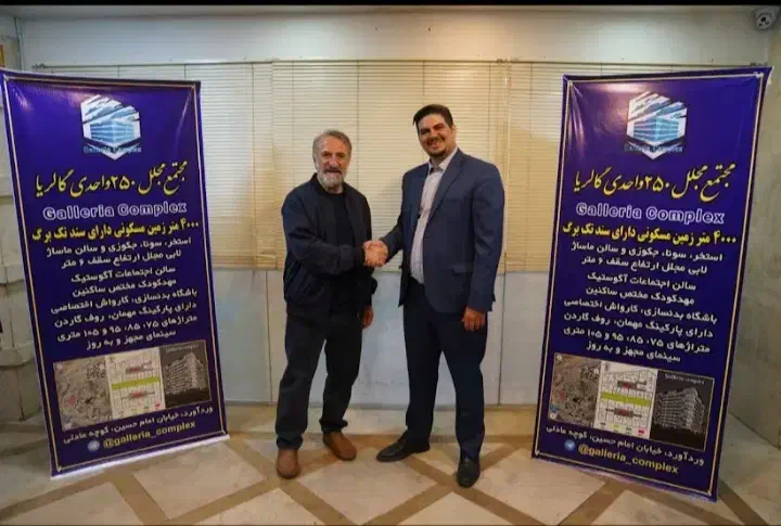 فروش امتیاز مجتمع مجلل گالریا