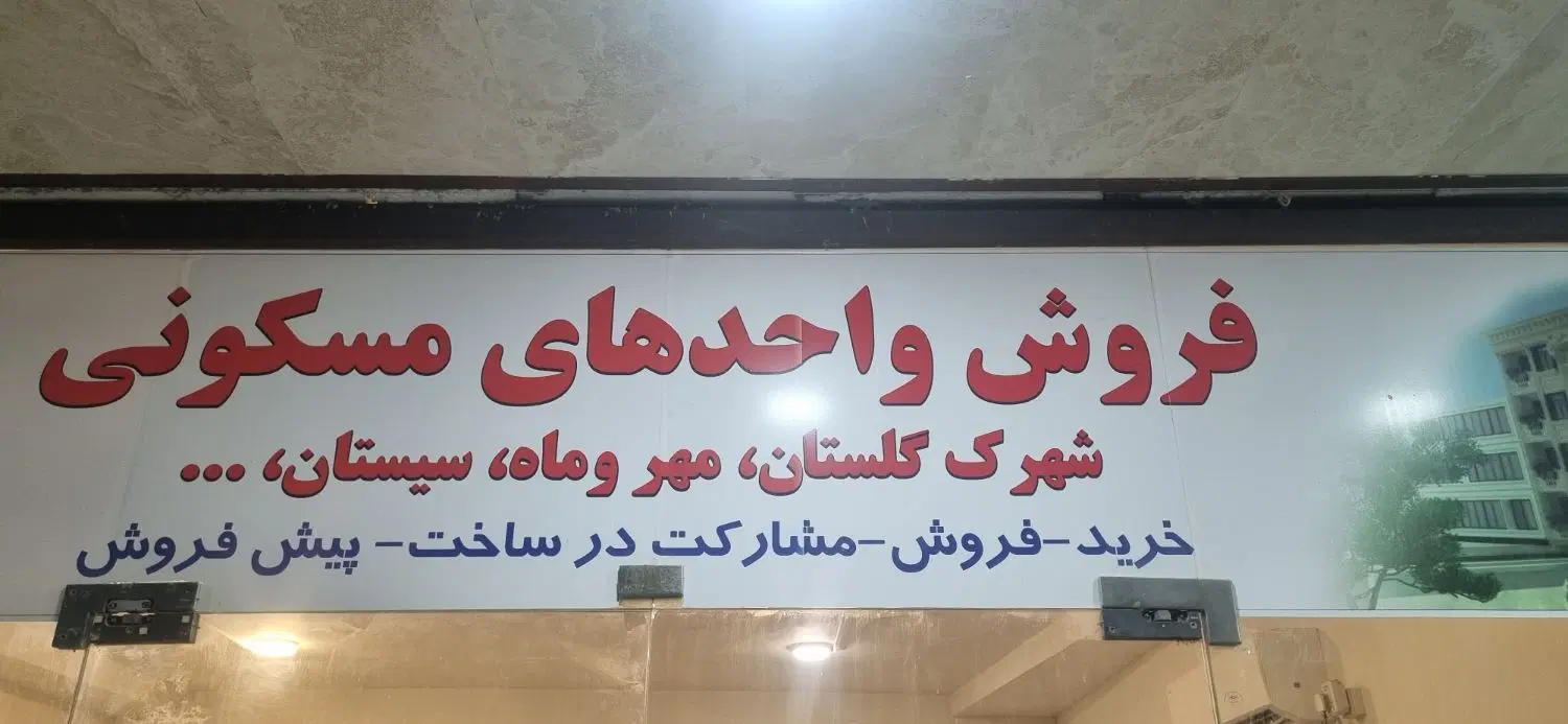 واحد داخل گلستان