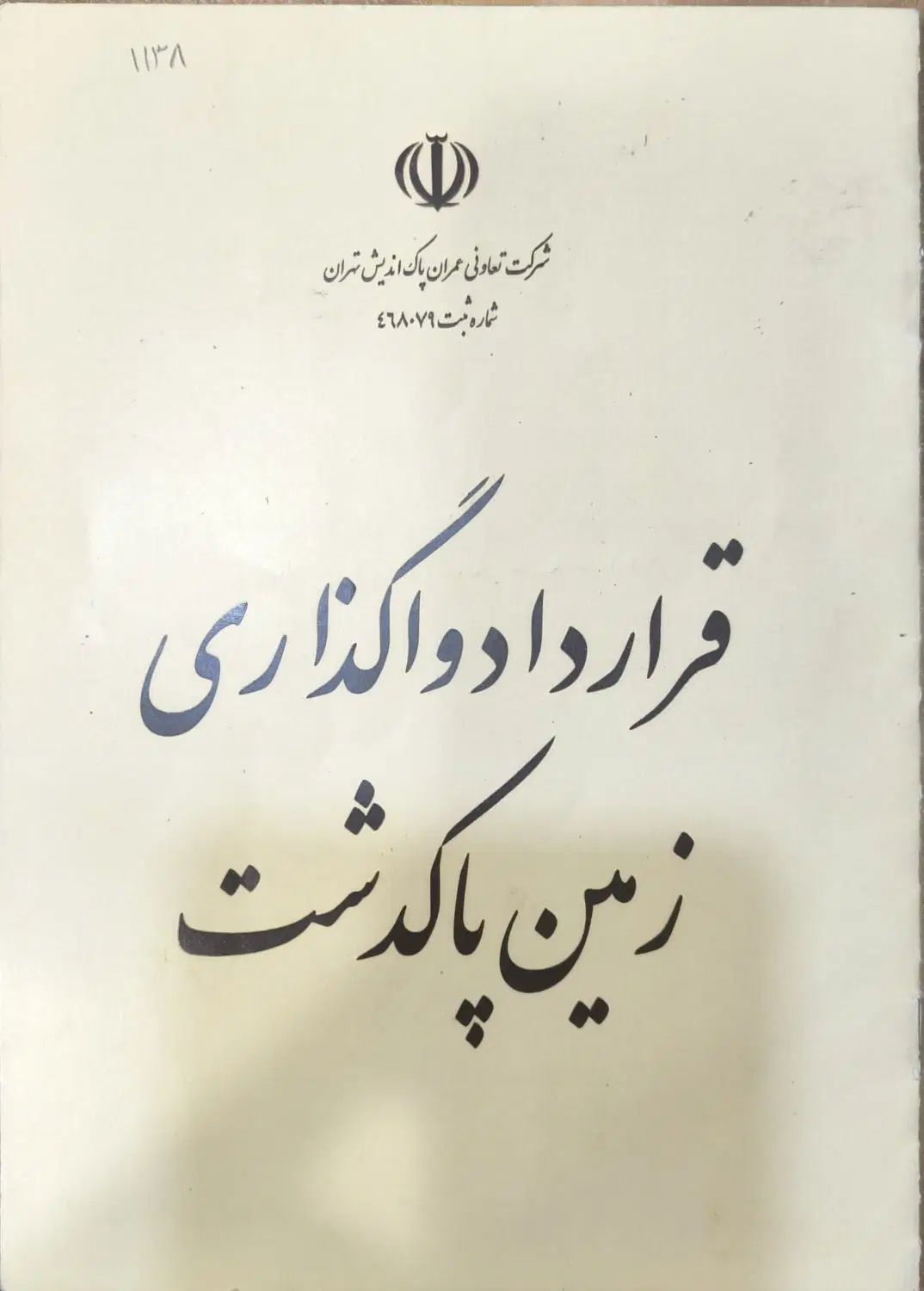 زمین استانداری تهران در پاکدشت