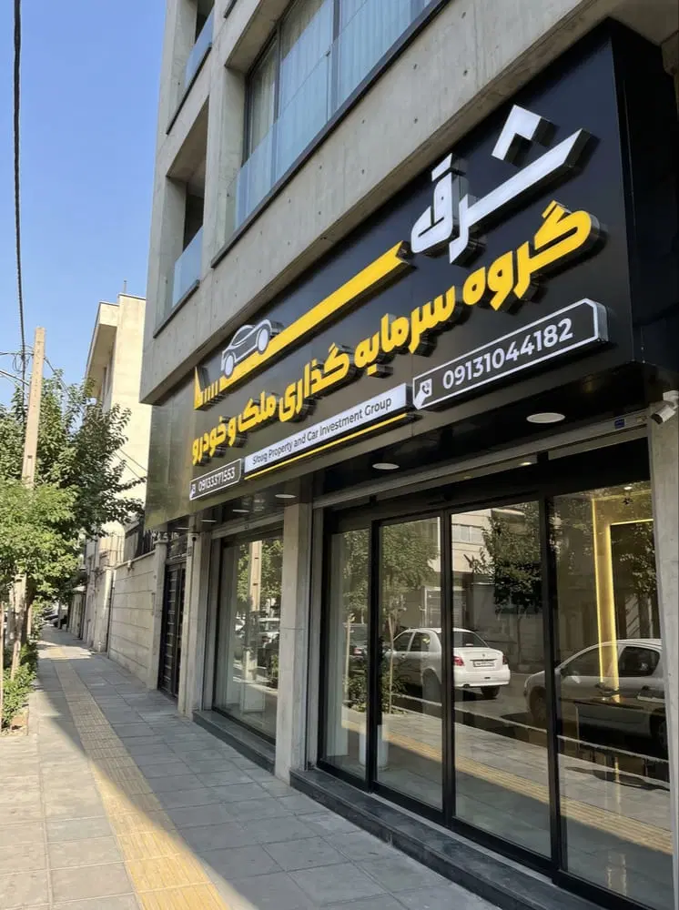 معرفی و بازاریابی تخصصی ملک در شرق اصفهان