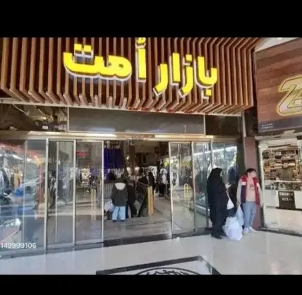 فروش مغازه سه راه امین پاساژ امت
