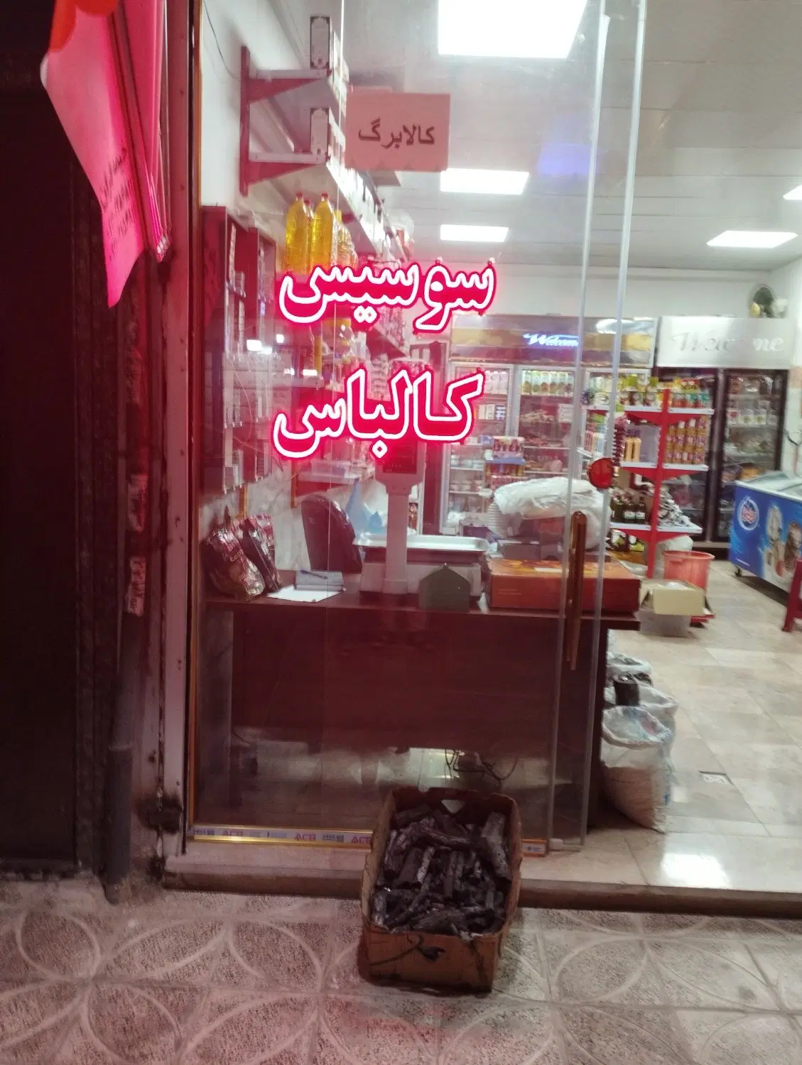 اجاره و واگذاری سوپرمارکت