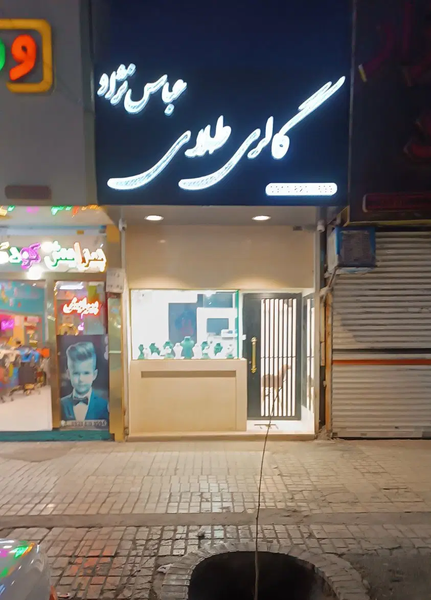 واگذاری طلافروشی