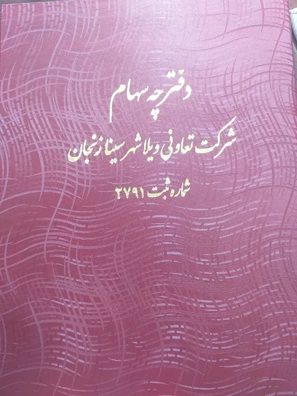 ویلاشهر یک ۱ سینا زنجان فروش فورری