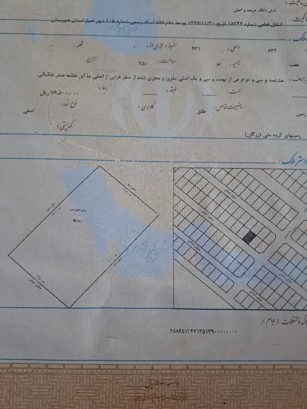 زمین ۲۵۰متر سند تک برگ گروه ملی