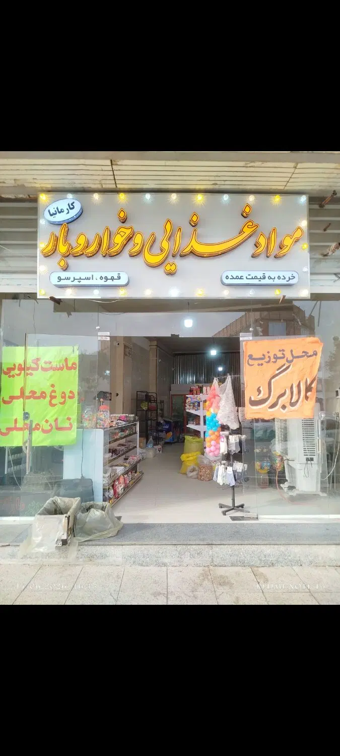 مغازه سوپرمارکت، موادغذایی برای واگذاری و فروش