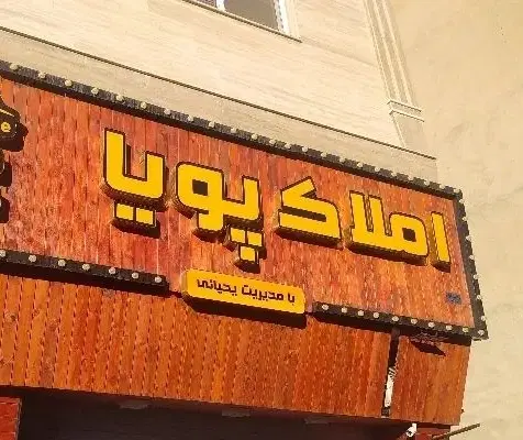 فروش واحد ۶۵متره بسیار شیک در باغ فامیلی