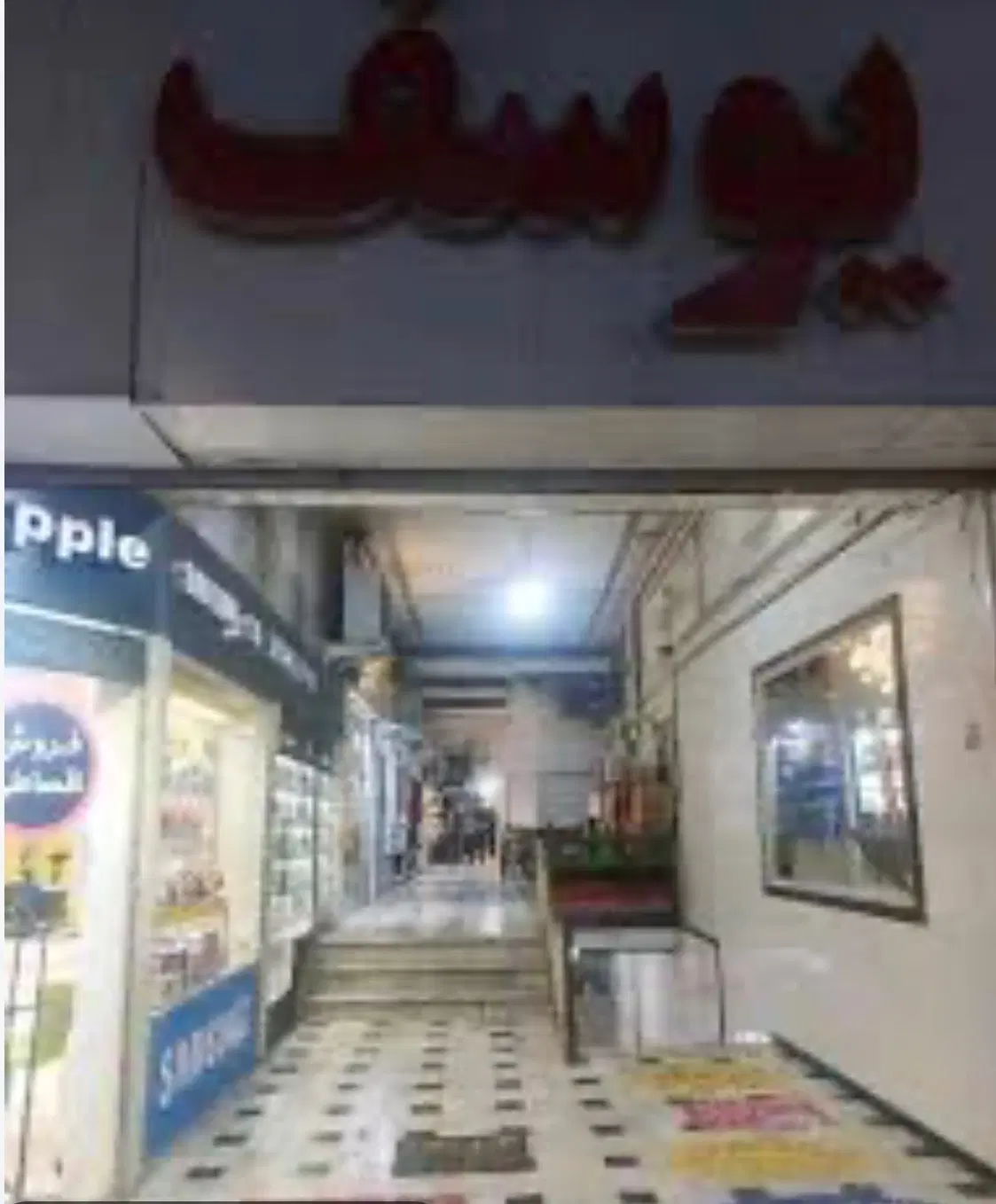 فروش مغازه تجاری در پاساژ یوسف