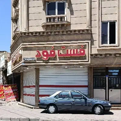مغازه فست فود ده ساله